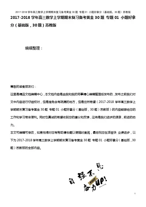 高三数学上学期期末复习备考黄金30题专题01小题好拿分(基础版,30题)苏教版(2021年整理)
