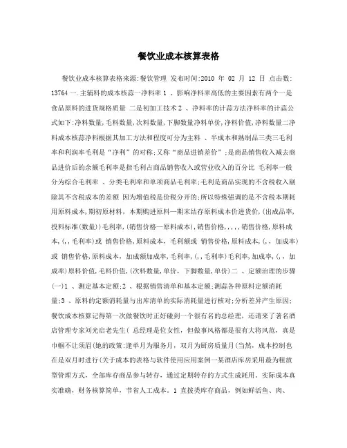 餐饮业成本核算表格