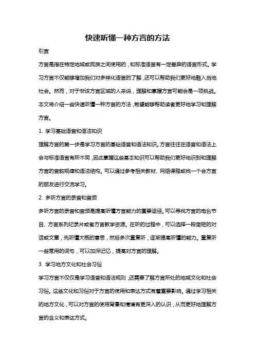 快速听懂一种方言的方法