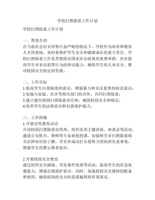 学校扫黑除恶工作计划