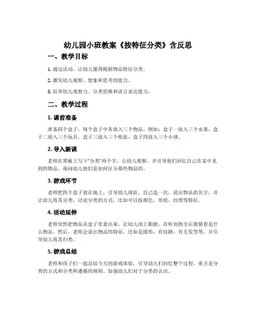 幼儿园小班教案《按特征分类》含反思