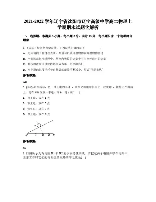 2021-2022学年辽宁省沈阳市辽宁高级中学高二物理上学期期末试题含解析