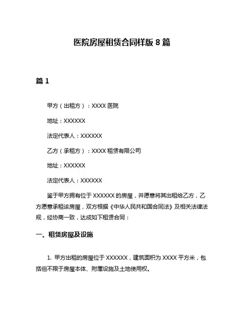 医院房屋租赁合同样版8篇