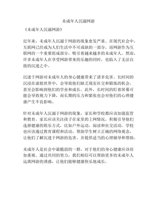 未成年人沉溺网游