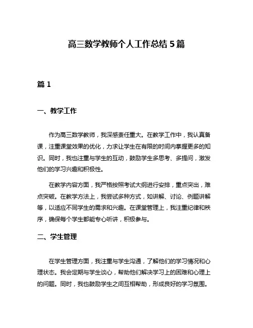 高三数学教师个人工作总结5篇