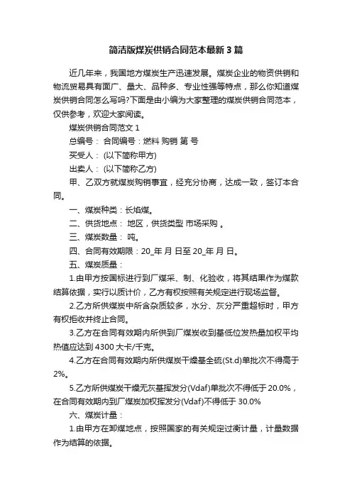 简洁版煤炭供销合同范本最新3篇