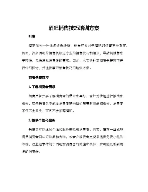 酒吧销售技巧培训方案