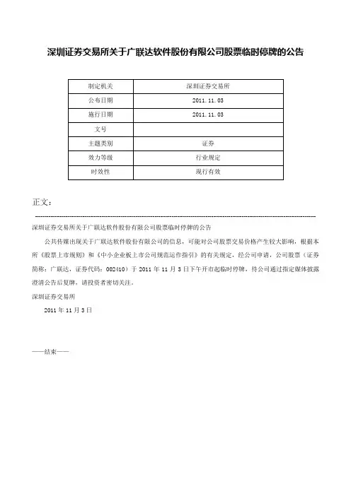 深圳证券交易所关于广联达软件股份有限公司股票临时停牌的公告-