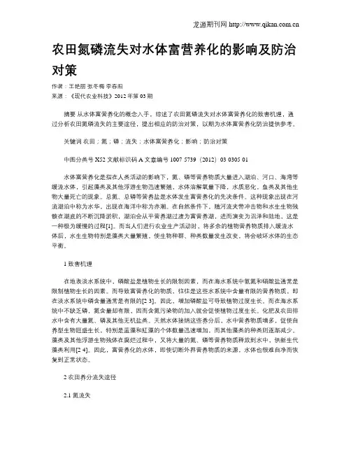 农田氮磷流失对水体富营养化的影响及防治对策