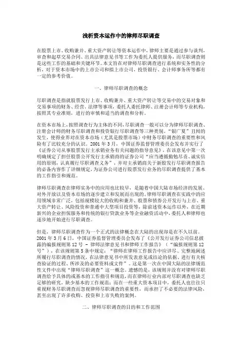 资本运作中的尽职调查