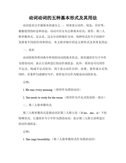 动词动词的五种基本形式及其用法