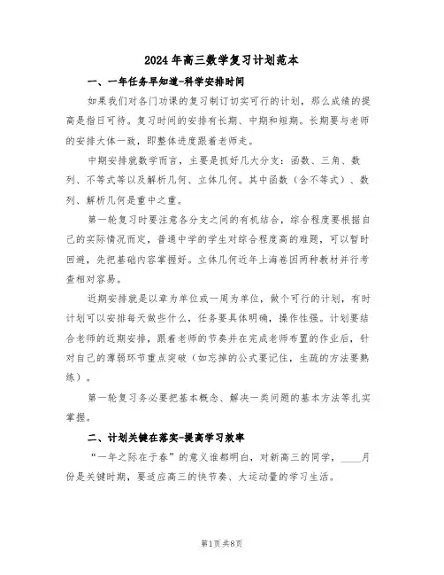 2024年高三数学复习计划范本(3篇)
