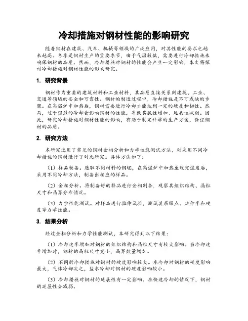 冷却措施对钢材性能的影响研究
