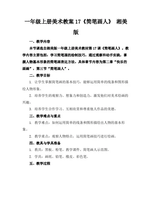 一年级上册美术教案17《简笔画人》湘美版