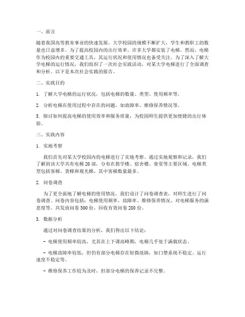 大学电梯社会实践报告