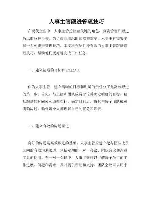 人事主管跟进管理技巧