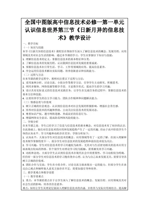 全国中图版高中信息技术必修一第一单元认识信息世界第三节《日新月异的信息技术》教学设计