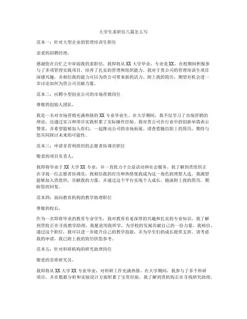 大学生求职信八篇怎么写