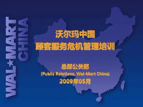 沃尔玛中国顾客服务危机管理培训1