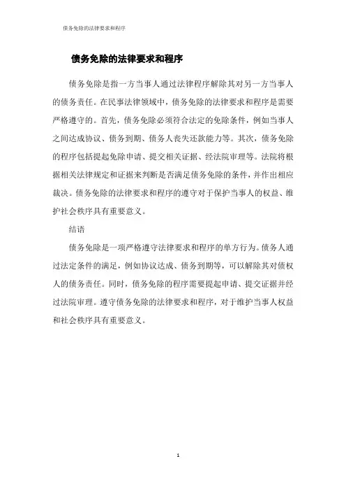 债务免除的法律要求和程序