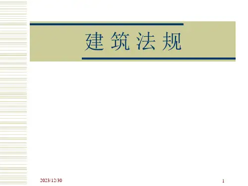 建筑法规课程简介