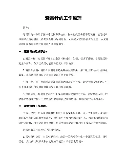 避雷针的工作原理