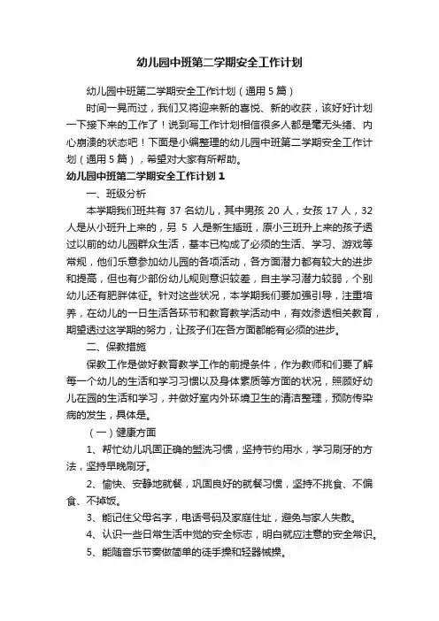 幼儿园中班第二学期安全工作计划（通用5篇）