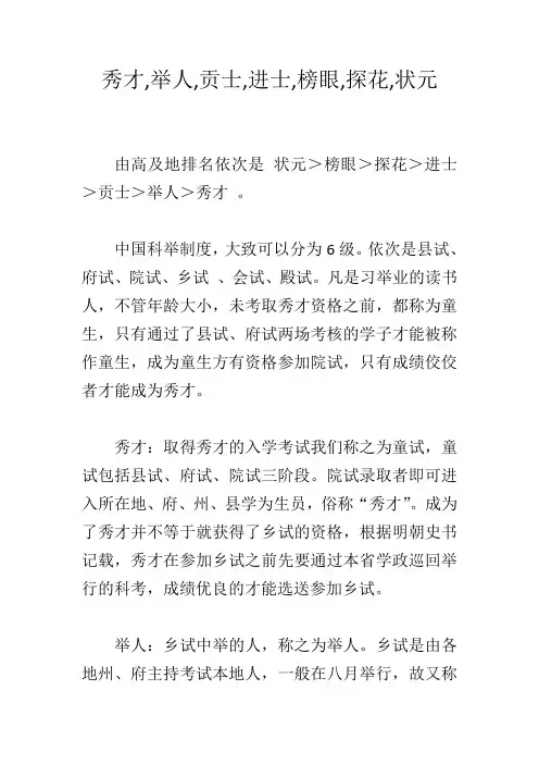 秀才,举人,贡士,进士,榜眼,探花,状元