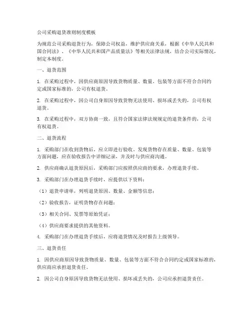 公司采购退货准则制度模板