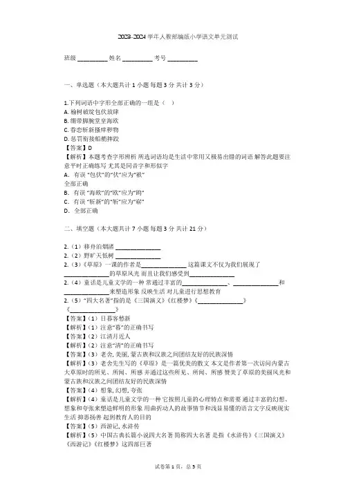 2023-2024学年小学语文人教部编版四年级上第四单元单元测试(含答案解析)