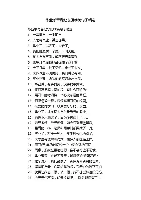 毕业季青春纪念册唯美句子精选