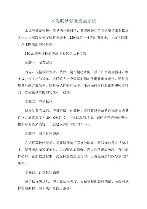 水泥胶砂强度检验方法