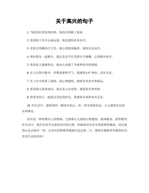 关于高兴的句子