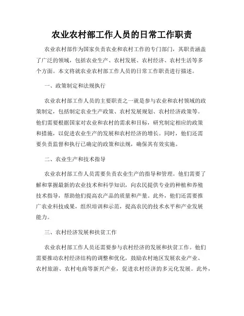农业农村部工作人员的日常工作职责