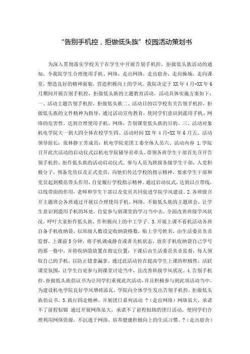 “告别手机控,拒做低头族”校园活动策划书