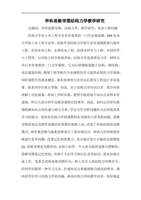 学科思维导图结构力学教学研究.docx