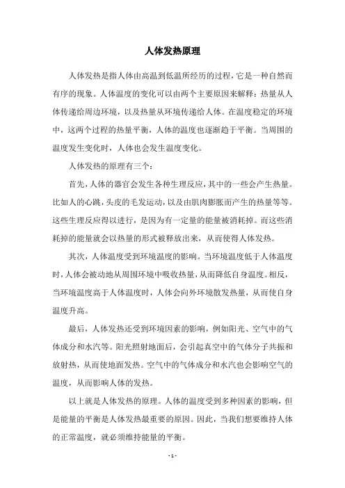 人体发热原理
