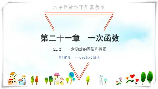 八年级数学下册 第二十一章 一次函数21.2 一次函数的图像和性质第1课时 一次函数的图像习题课件 