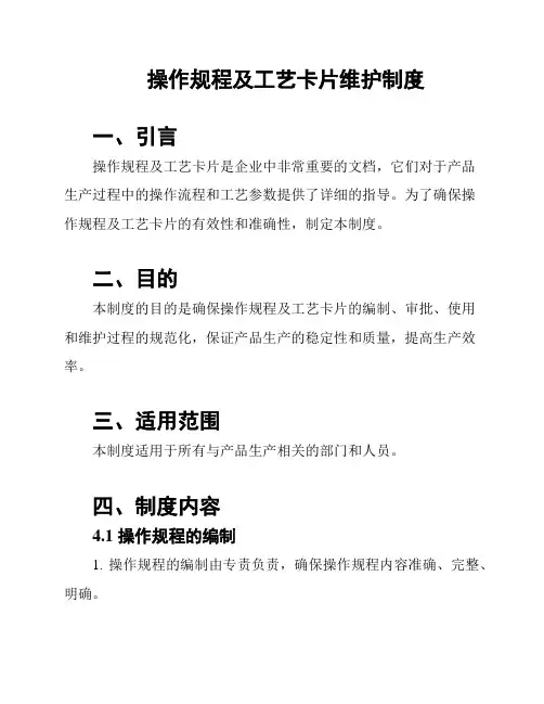 操作规程及工艺卡片维护制度