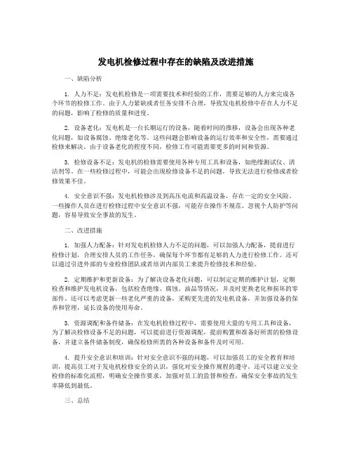 发电机检修过程中存在的缺陷及改进措施