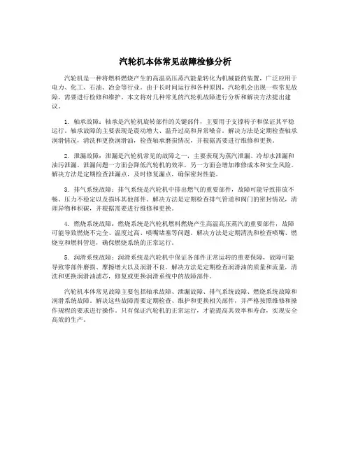 汽轮机本体常见故障检修分析