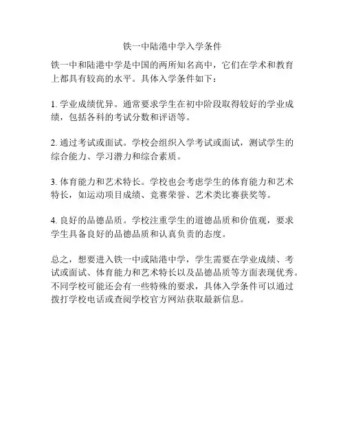 铁一中陆港中学入学条件