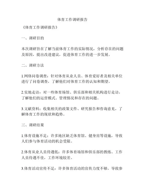 体育工作调研报告