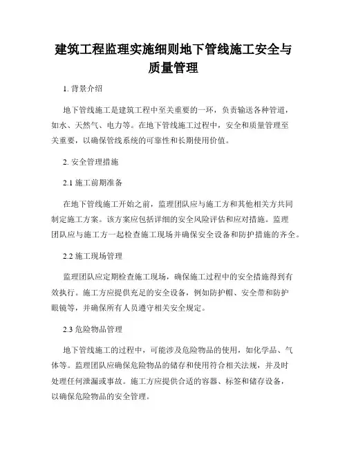 建筑工程监理实施细则地下管线施工安全与质量管理