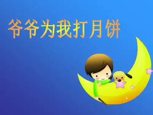 《爷爷为我打月饼》PPT精选教学课件