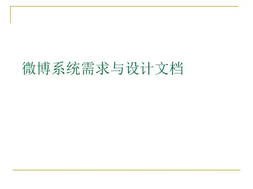 微博系统需求与设计文档
