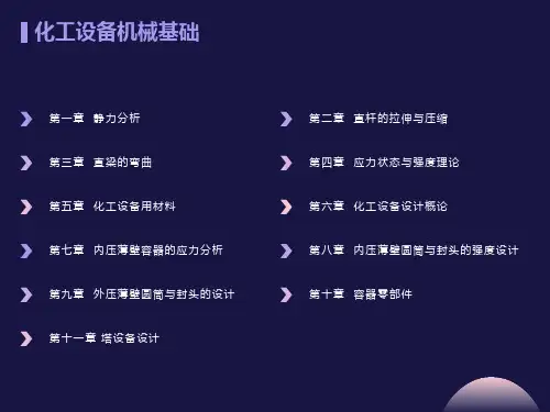 化工设备机械基础-总复习