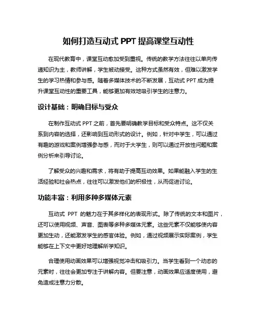 如何打造互动式PPT提高课堂互动性