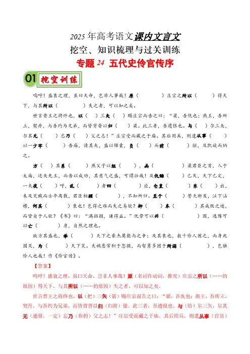2025年高考语文课内文言文知识梳理(统编版)专题24《五代史伶官传序》(解析版)