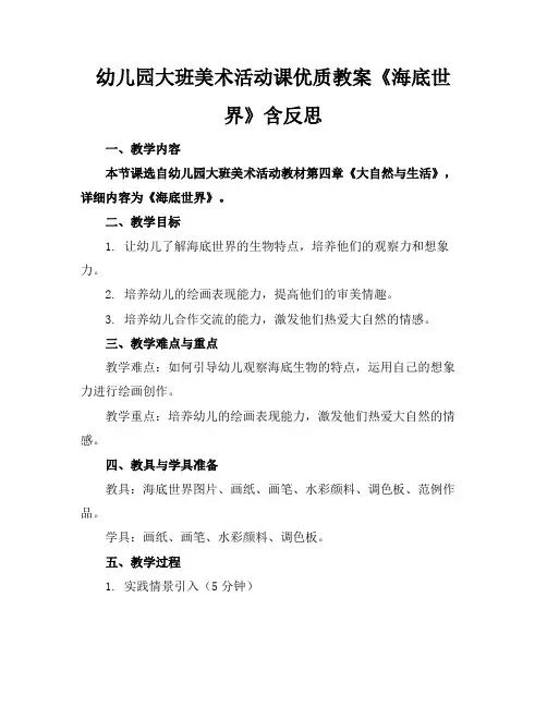 幼儿园大班美术活动课优质教案《海底世界》含反思